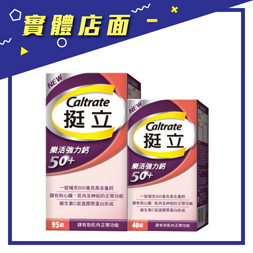 【挺立】樂活強力鈣50+ 95+40錠/組【上好藥局銀髮照護】碳酸鈣 鎂 維生素C 維生素D 膠原蛋白