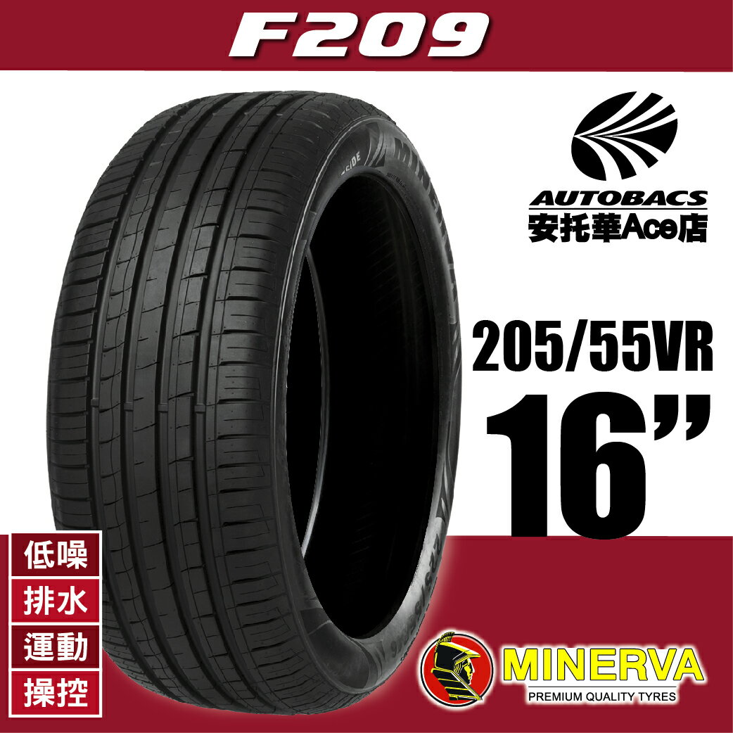 (買1送1優惠) MINERVA F209-205/55VR16 91V 低噪/排水/運動/操控/轎車休旅胎 (5420068609994)