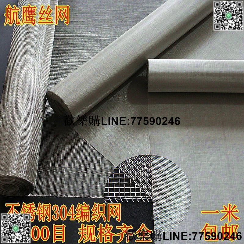 【歡樂購】304不銹鋼篩網窗紗防蟲網2040目不銹鋼絲網過濾網201不銹鋼紗網