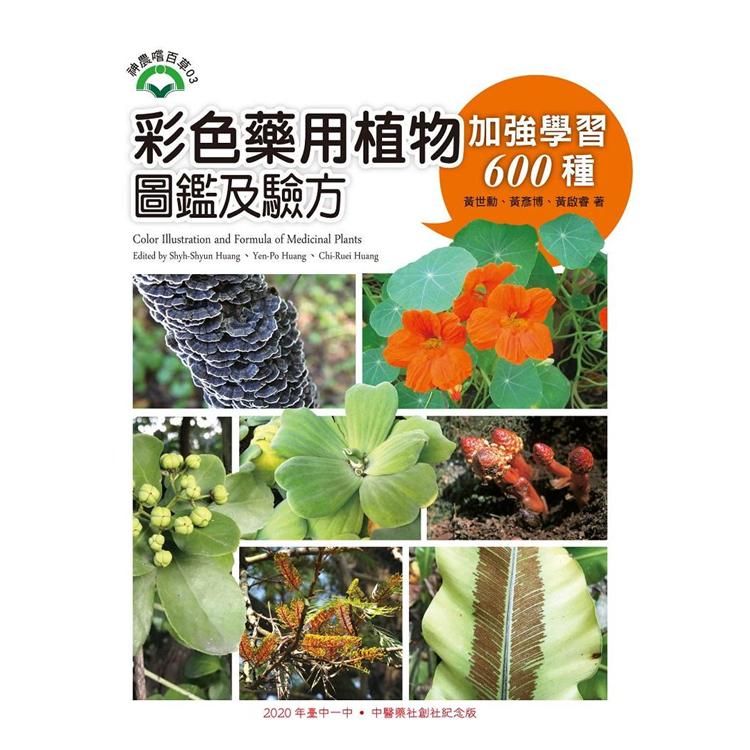 彩色藥用植物圖鑑及驗方：加強學習600種 | 拾書所