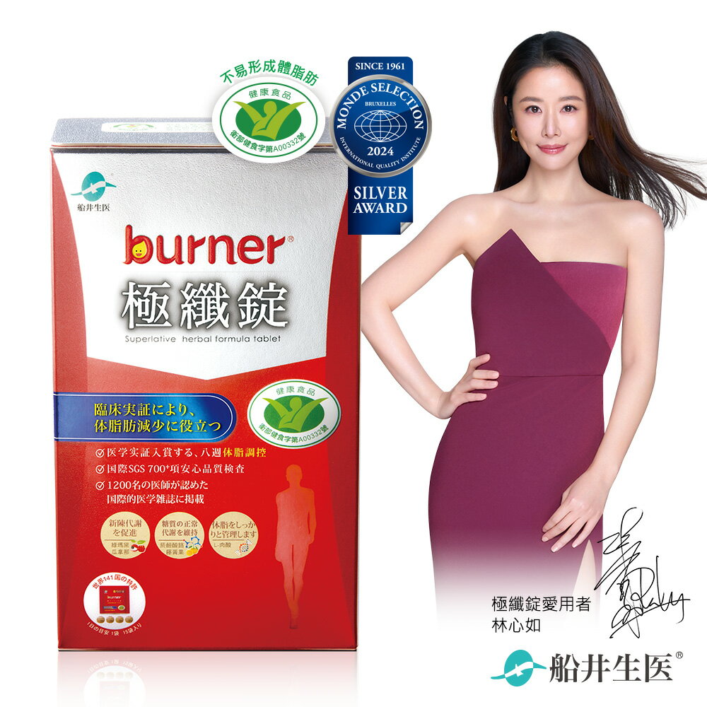 船井 burner倍熱 極纖錠60顆/盒(衛福部核准健康食品)