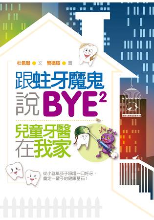 跟蛀牙魔鬼說BYE BYE：兒童牙醫在我家