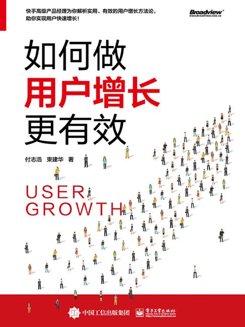 【電子書】如何做使用者增長更有效