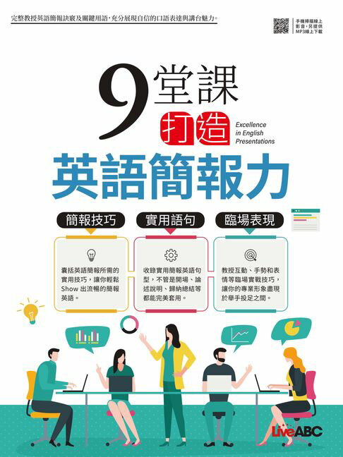 【電子書】9堂課打造英語簡報力 0