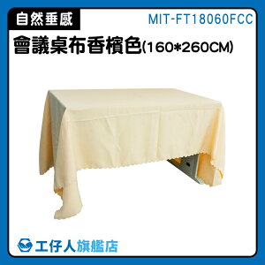 【工仔人】會議桌巾 桌巾 小桌布 蓋巾 裝飾桌布 MIT-FT18060FCC 婚禮 桌巾 多色