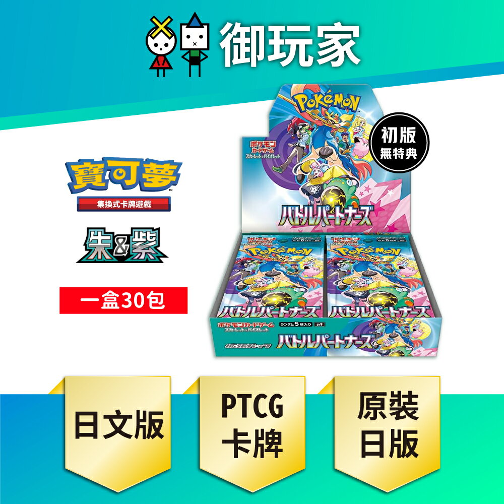 【御玩家】Pokemon寶可夢集換式卡牌 PTCG 朱&紫 擴充包 對戰搭檔 SV9 原裝進口 日文版 全新