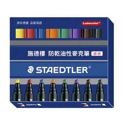 施德樓防乾油性筆圓頭8入【九乘九購物網】