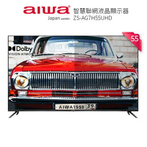 【AIWA 愛華】55吋智慧聯網液晶顯示器 ZS-AG7H55UHD 含運含安裝
