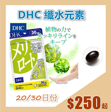日本原裝代購服務dhc纖水元素 黃香草木樨 Dhc椰子油美形元素 亞麻仁油錠 薏仁精華 蜂王乳 滿 699免運 跟著櫻花妹一起買