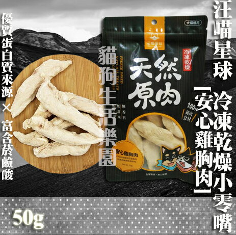 【犬貓零食】汪喵星球 冷凍乾燥小零嘴 -安心雞胸肉 50g