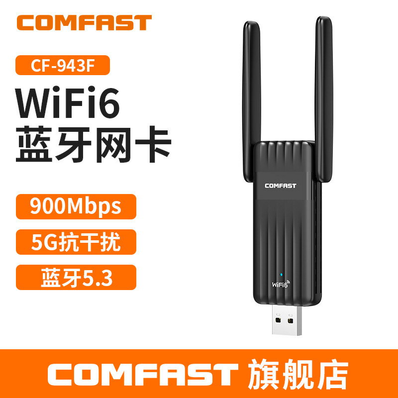 COMFAST CF-943F雙頻900M免驅外接usb藍芽網絡卡WiFi6無線網絡卡【尚宜家居】