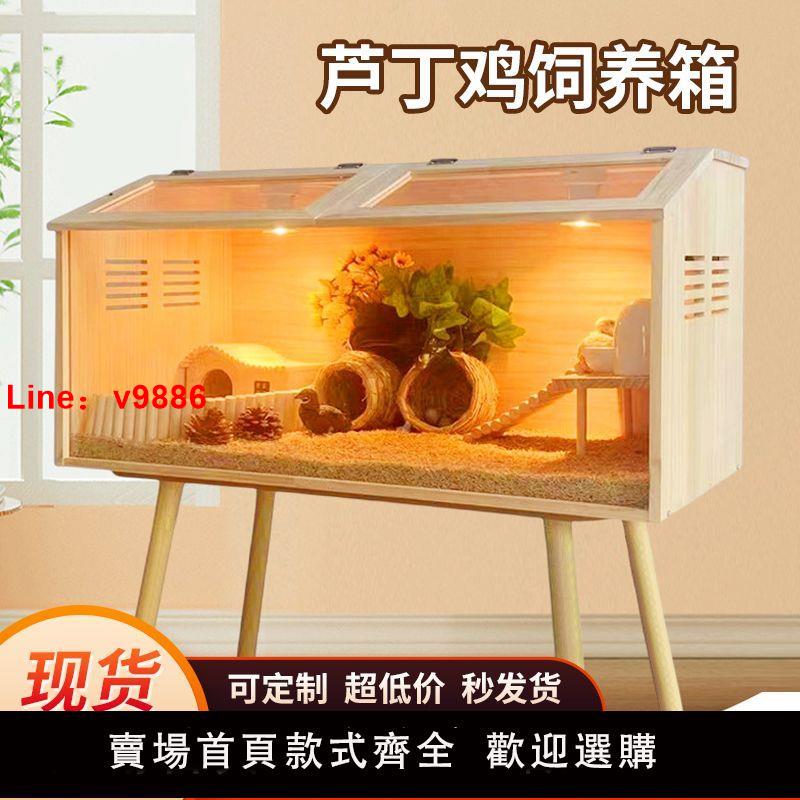 【臺灣公司 超低價】實木蘆丁雞飼養箱家用育雛養殖專用爬寵物窩恆溫造景全套倉鼠籠子