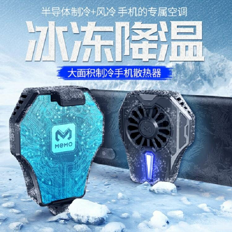 手機散熱器神器半導體風扇散熱器非水冷液冷風冷製冷吃雞王者降溫空調蘋AQ 【年終特惠】
