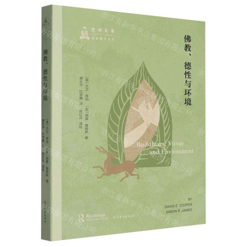 【預購】佛教德性與環境/覺群佛學譯叢/覺群文庫丨天龍圖書簡體字專賣店丨9787573218186 (tl2602)