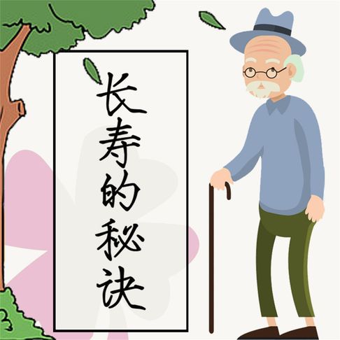 【有聲書】长寿的秘诀 0