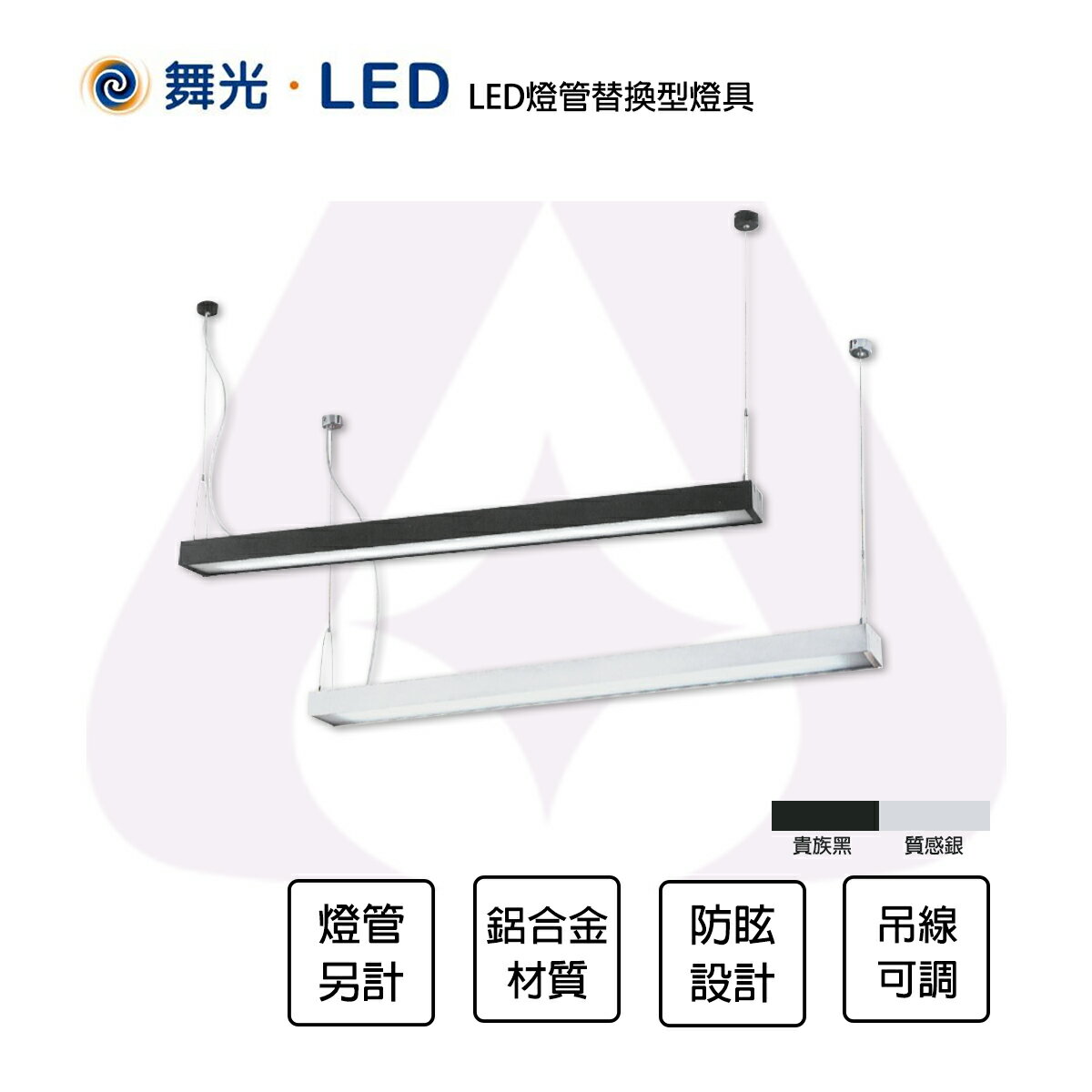 舞光 LED 4尺 燈管型吊燈 燈管替換型燈具 2燈 T8燈管另計 黑色 銀色 全電壓 防眩 吊線1米可調 【永光照明】%4282-SV/BK