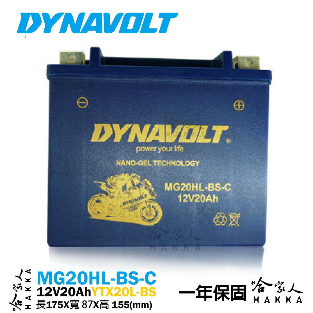 DYNAVOLT 藍騎士 奈米膠體電池 MG20HL-BS-C 【免運贈禮】 機車 YTX20L-BS AGM 哈家人