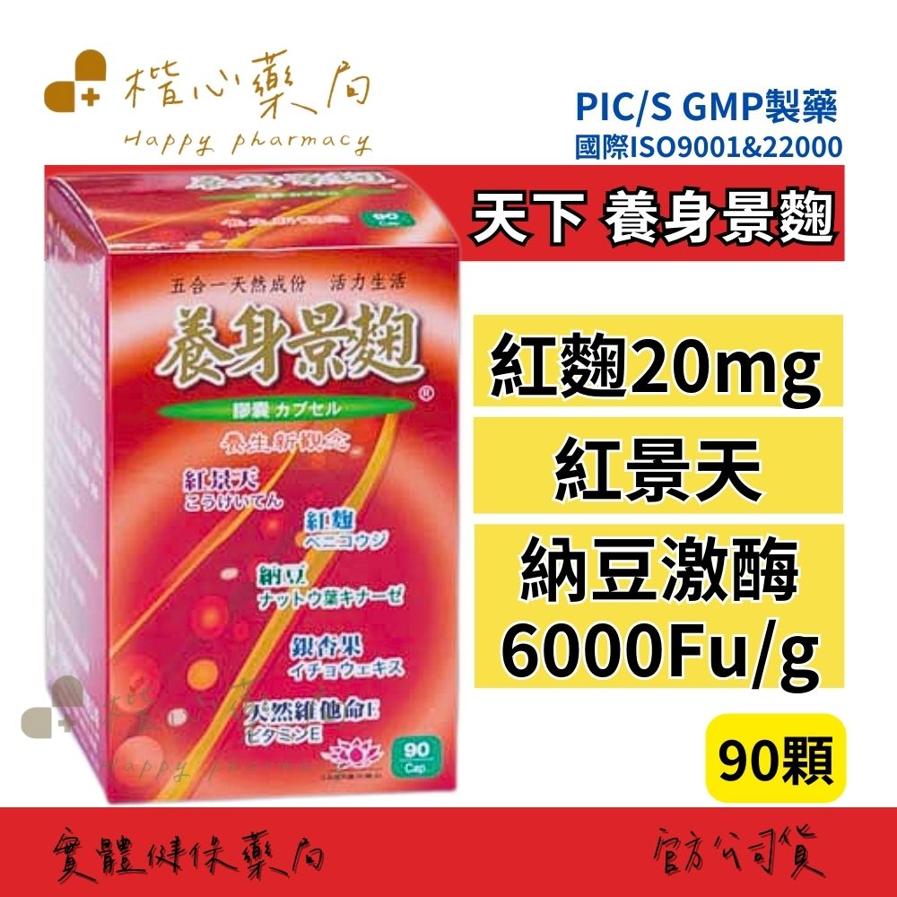 【楷心藥局】買3送1！天下 井田 養身景麴 膠囊 90顆 紅麴 紅景天 納豆激酶 人參 維生素B群 銀杏果 靈芝