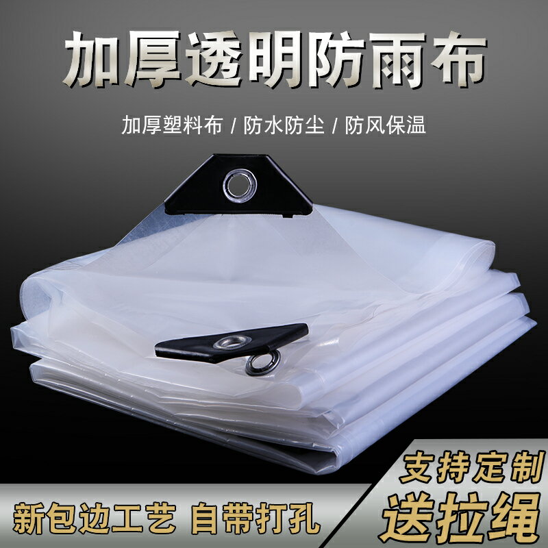 透明雨布 防雨布 遮雨布 陽台遮雨布擋窗戶篷布防水防曬保溫透明塑料布戶外加厚防風防雨布耶誕節