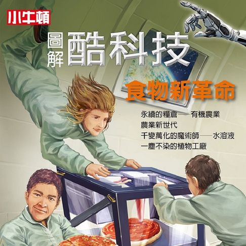 【有聲書】圖解酷科技：食物新革命 0