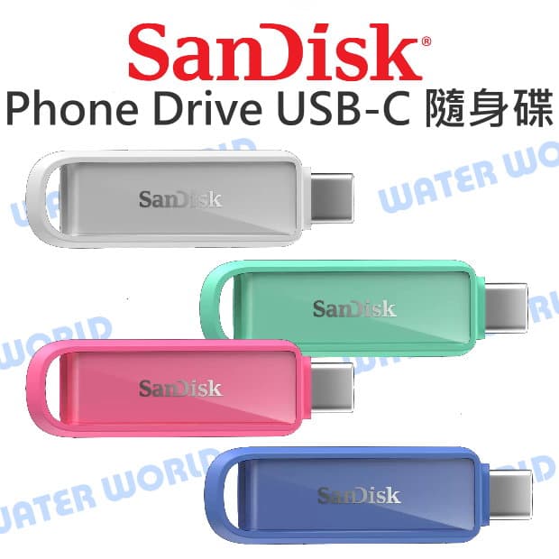 中壢-水世界】SANDISK Phone Drive 隨身碟 TYPE-C 64G 128G 256G 512G 1TB