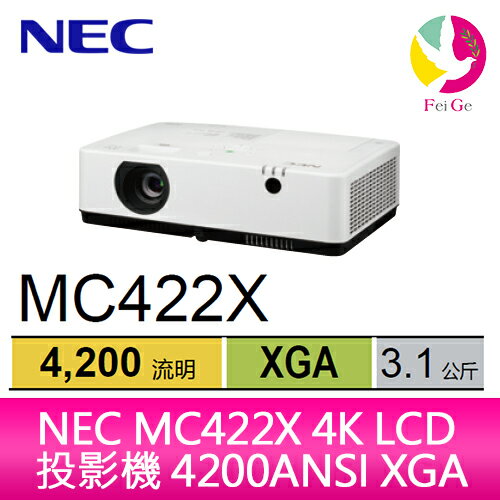 分期0利率 NEC MC422X 4K LCD 投影機 4200ANSI XGA 公司貨保固3年【限定樂天APP下單】【APP下單4%點數回饋】