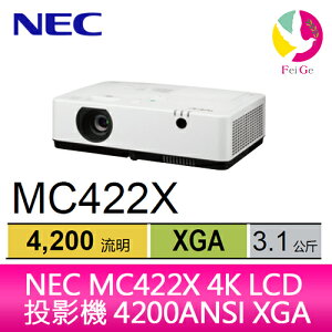 分期0利率 NEC MC422X 4K LCD 投影機 4200ANSI XGA 公司貨保固3年【限定樂天APP下單】【APP下單最高22%點數回饋】