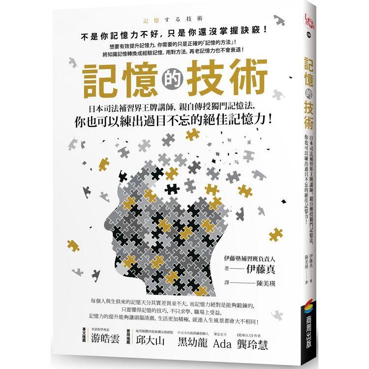 記憶的技術：日本司法補習界王牌講師，親自傳授獨門記憶法，你也可以練出過目不忘的絕佳記憶力！ | 拾書所