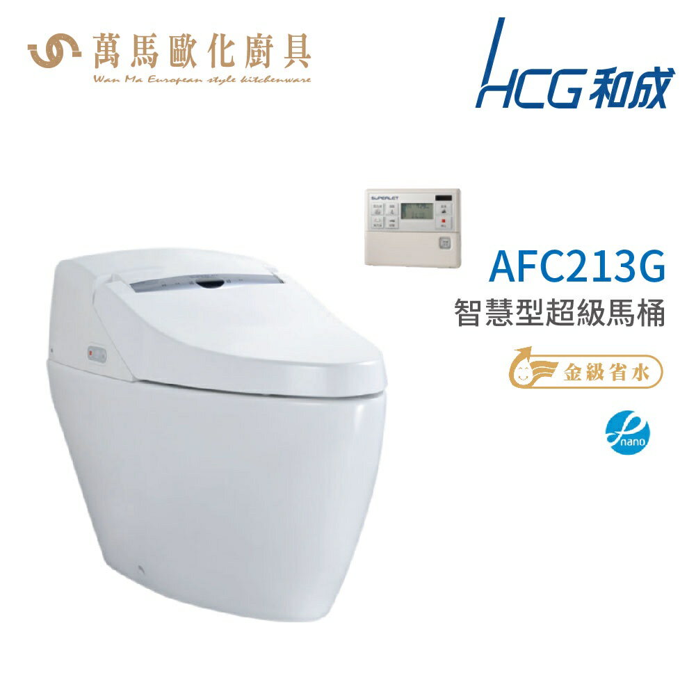 和成 HCG 智慧型 超級馬桶 AFC213G AFC214G 省水認證 不含安裝