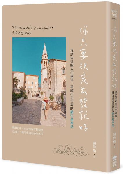 你只要決定出發就好：探訪未知的人生風景，勇敢出走世界的旅行基本法【城邦讀書花園】