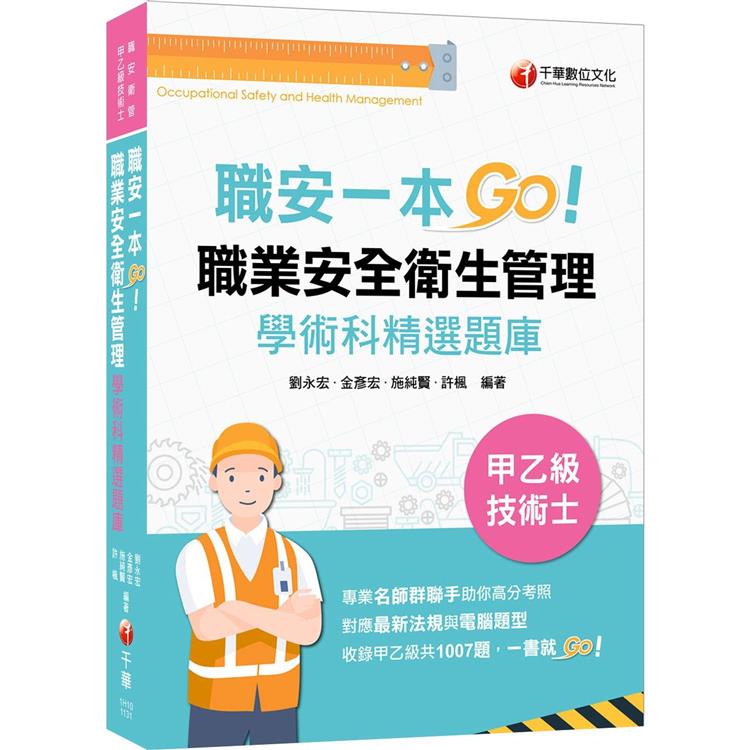 2023【一本制霸甲乙級】職安一本GO：職業安全衛生管理甲乙級技術士學術科精選題庫（技術士） | 拾書所