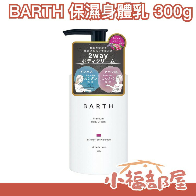 日本直送🇯🇵BARTH 保濕身體乳 300g 薰衣草 天竺葵 乾燥肌膚保濕 質地不粘膩 【小福部屋】 0