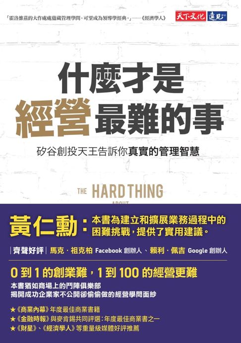 【電子書】什麼才是經營最難的事：矽谷創投天王告訴你真實的管理智慧
