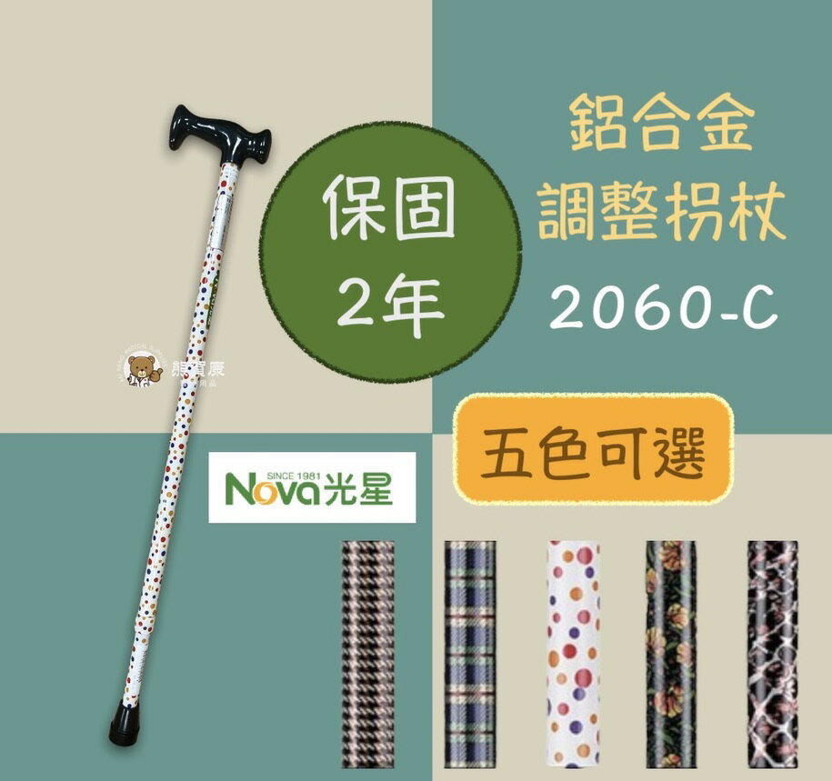 【NOVA】光星鋁合金調整手杖 10段調整 單手拐杖 2060 醫療拐杖 伸縮拐杖 鋁合金拐杖 台灣製 保固2年