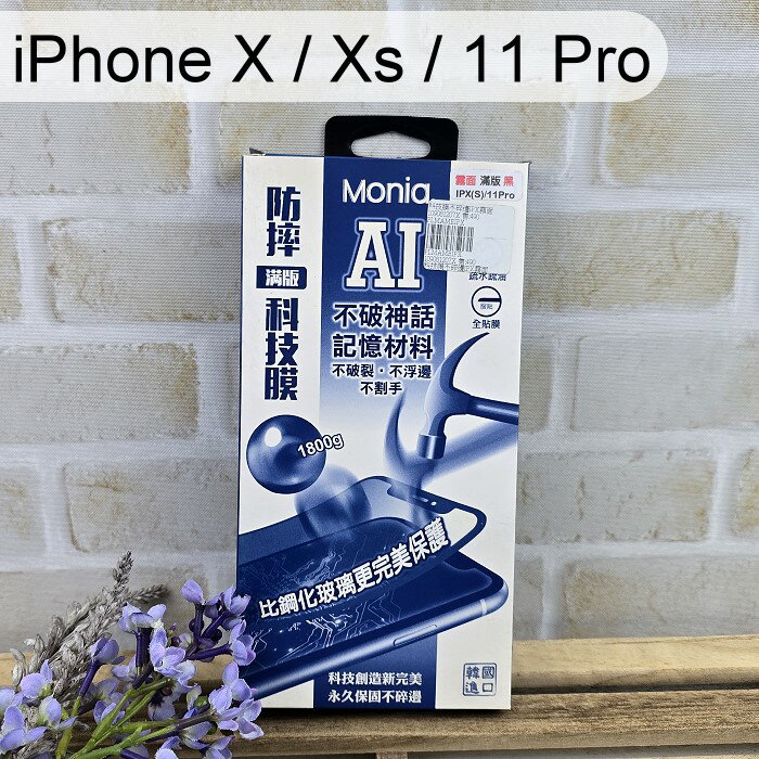 【Monia】滿版磨砂霧面防摔科技膜 iPhone X / Xs / 11 Pro (5.8吋) 手機保護貼