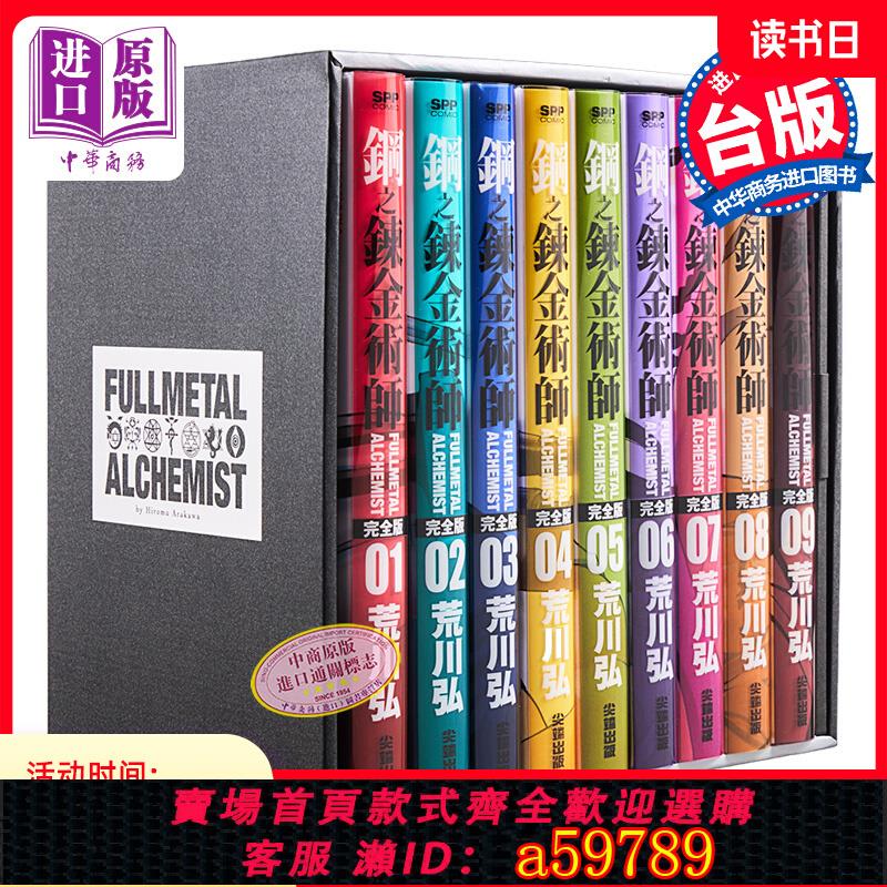 【臺灣公司 可打統編】現貨 漫畫 鋼之煉金術師完全版 盒裝套書 1～9冊 臺版漫畫書 尖端出版社【中商原版】