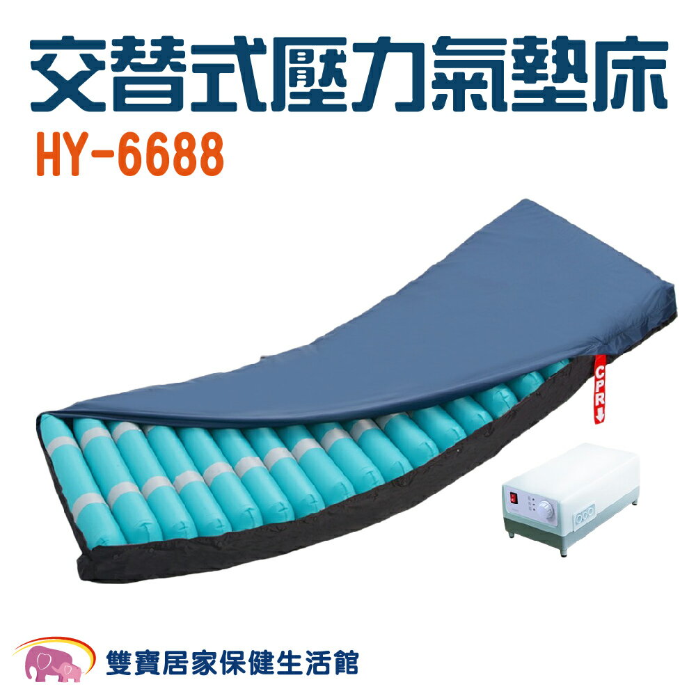 HO YANG 禾揚氣墊床優惠組HY6688 4吋20管 日型管 三管交替 減壓氣墊床 防褥瘡氣墊床 防褥瘡床墊 HY-6688