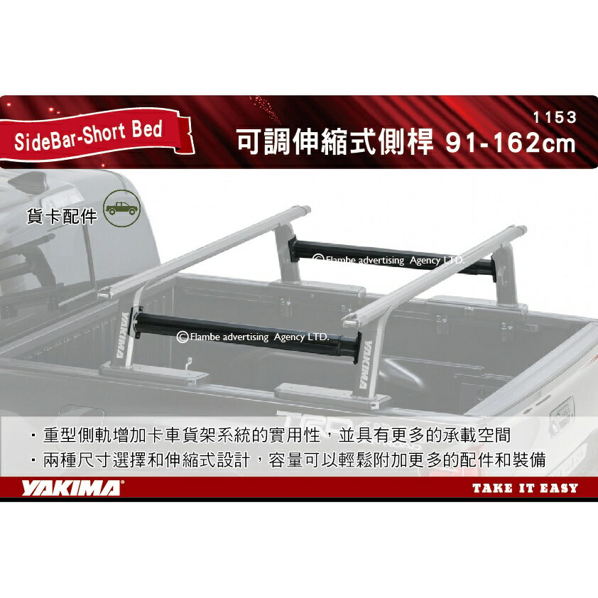 【MRK】YAKIMA SideBar-Short Bed 可調伸縮式側桿 91.4-162cm 二支 1153