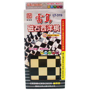 雷鳥 攜帶型 磁石西洋棋 LT-31505 (原LT-319)/一盒入(定150) 小磁性西洋棋