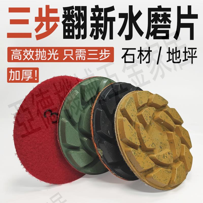 三步水磨片石材拋光片加厚快速磨片大理石花崗巖研磨機地坪翻新片【亞德機械五金家居】