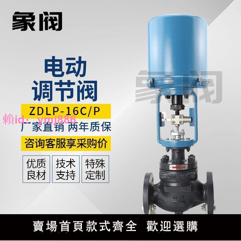 象閥ZDLP電動調節閥蒸汽溫度流量比例壓力單座套筒防爆電動控制閥