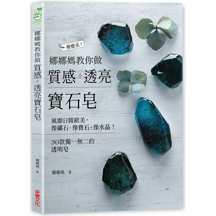 娜娜媽教你做質感透亮寶石皂：像礦石、像寶石、像水晶，30款獨一無二的透明皂 | 拾書所