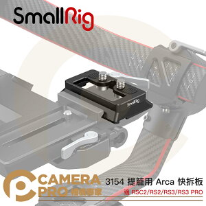 ◎相機專家◎ SmallRig 3154 提籠用 Arca 快拆板 適 RS2 RSC2 RS3 RS3 PRO 公司貨【跨店APP下單最高20%點數回饋】