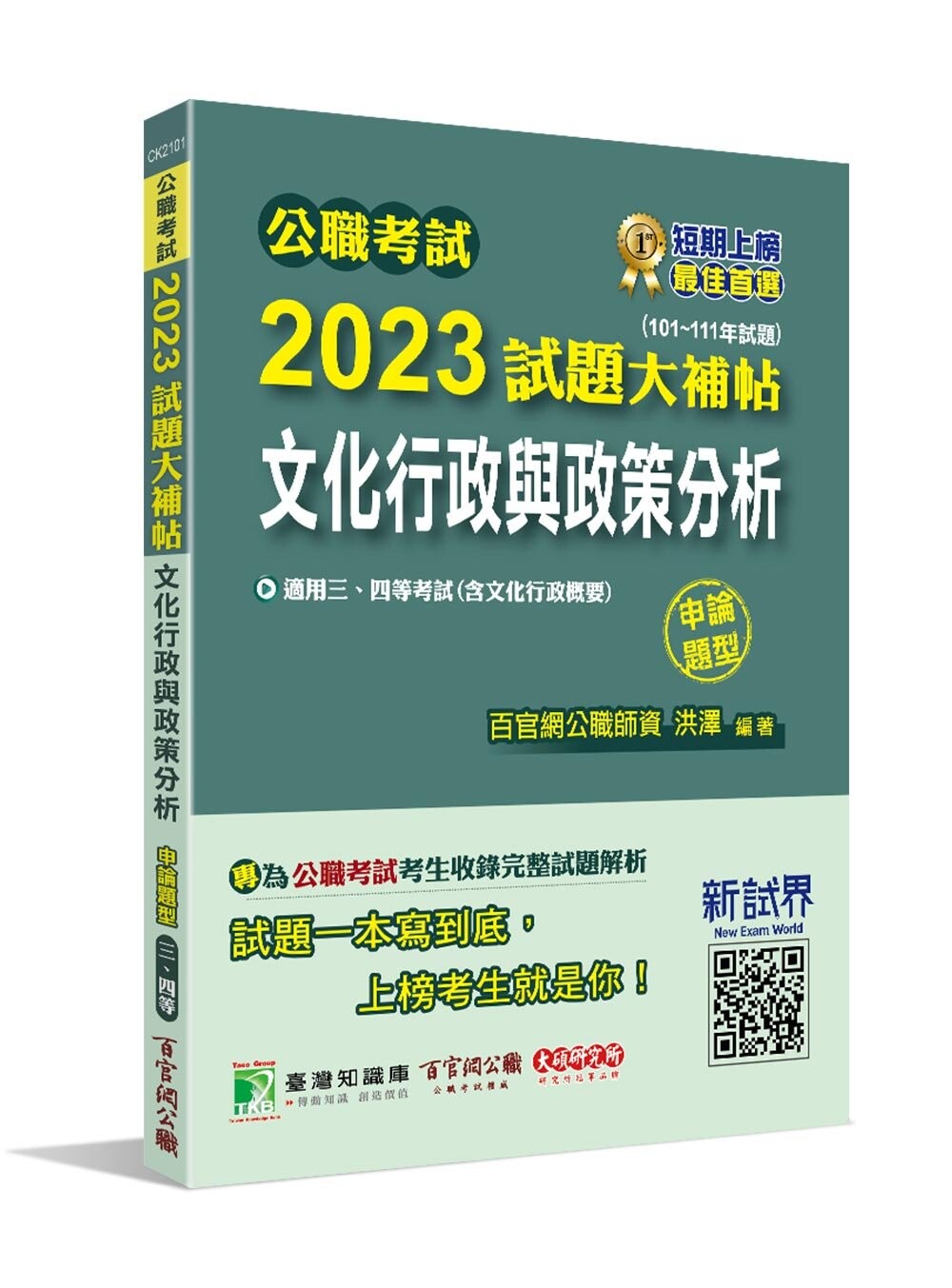 公職考試2023試題大補帖【文化行政與政策分析(含文化行政概要)】(101~111年度)(申論題型)[適用三等、四等/高考、普考、地方特考] (1版) 百官網公職師資群 2023 大碩