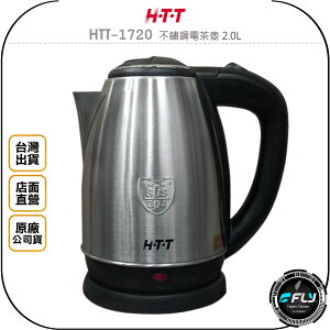 《飛翔無線3C》H-T-T HTT-1720 不鏽鋼電茶壺 2.0L◉公司貨◉不銹鋼◉溫控開關◉無水斷電