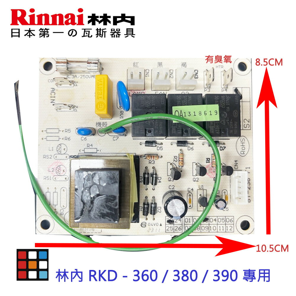 高雄 林內 烘碗機零件 主機板 林內 RKD - 360 / 380 / 390 專用【KW廚房世界】