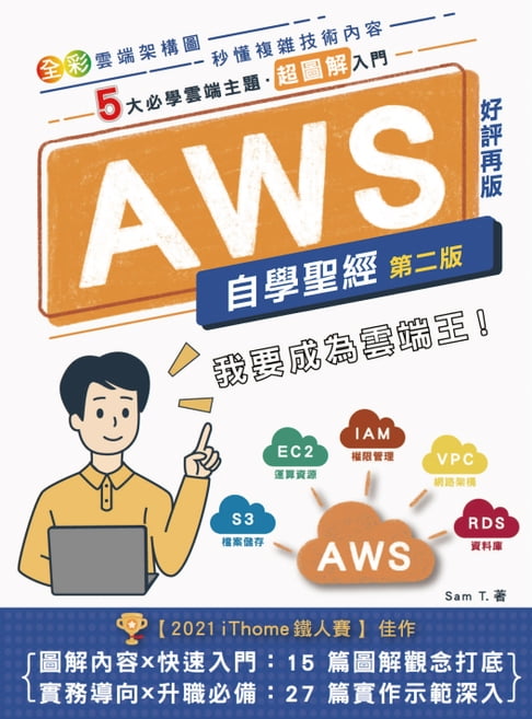 【電子書】AWS自學聖經：5大必學雲端主題．超圖解入門 0