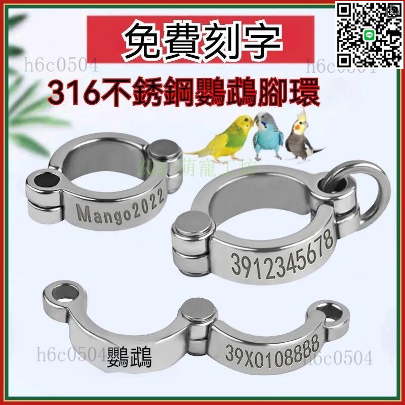 【千羽家居】臺灣出貨-刻字 316不銹鋼鸚鵡腳環 鳥腳環 鸚鵡腳鏈 牡丹玄鳳鸚鵡腳環活釦開口不傷腳超輕定製刻字不銹鋼腳環虎