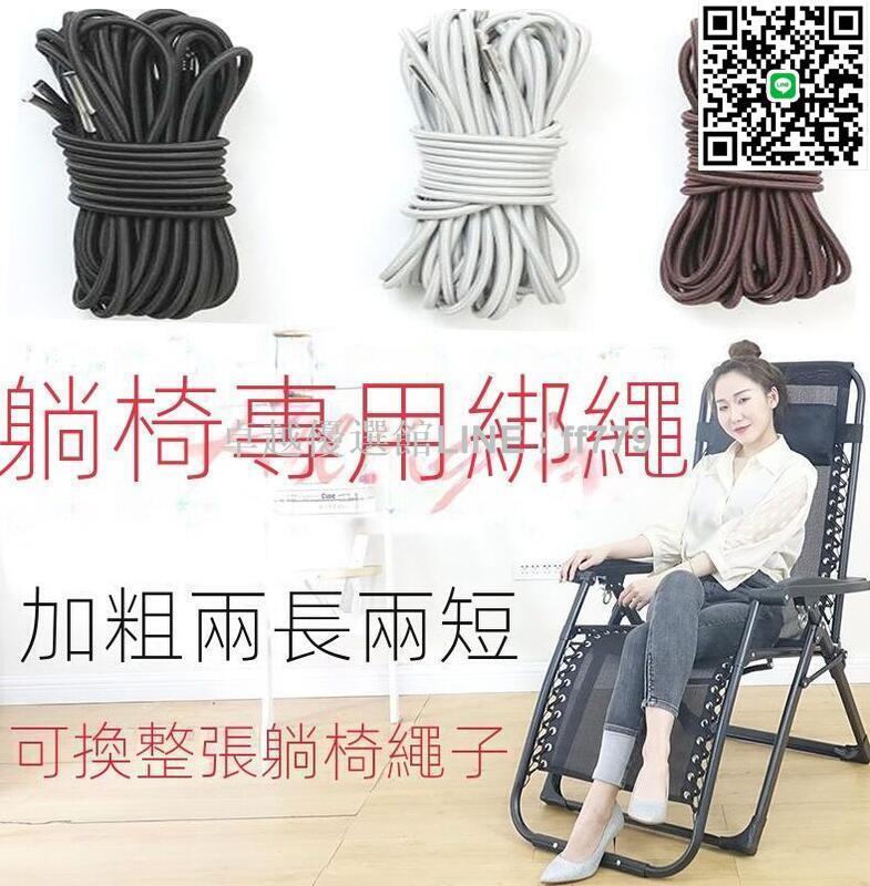 【卓越優選館】(躺椅繩子) 折疊椅配件 加固帶 綁繩皮筋 進口繩 加粗 彈力繩 沙灘椅 休閒椅