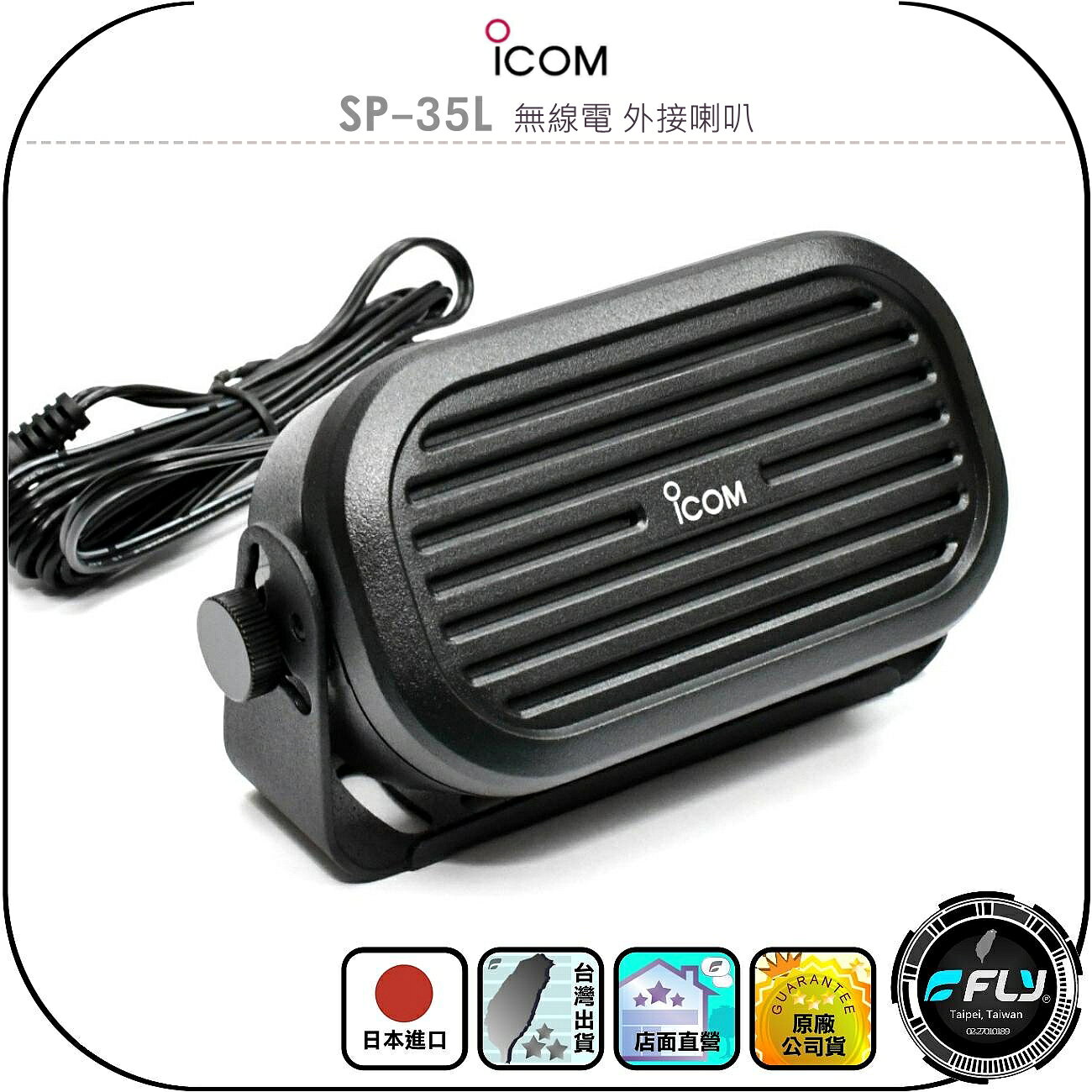 【ICOM】SP-35L 無線電 外接喇叭◉公司貨◉日本進口◉車機擴音◉座台機外接◉可調角度◉厚實音量◉3.5mm單音